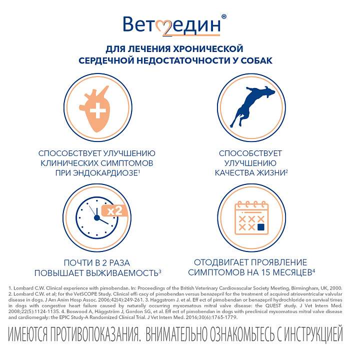 BI Ветмедин® S 1.25 мг – жевательные таблетки для лечения сердечной недостаточности у собак, 50 таб.