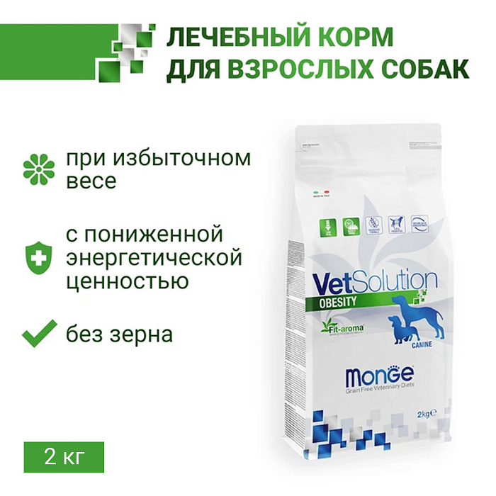 Диетический корм Monge VetSolution Dog Obesity Обесити диета для собак при избыточном весе 2 кг