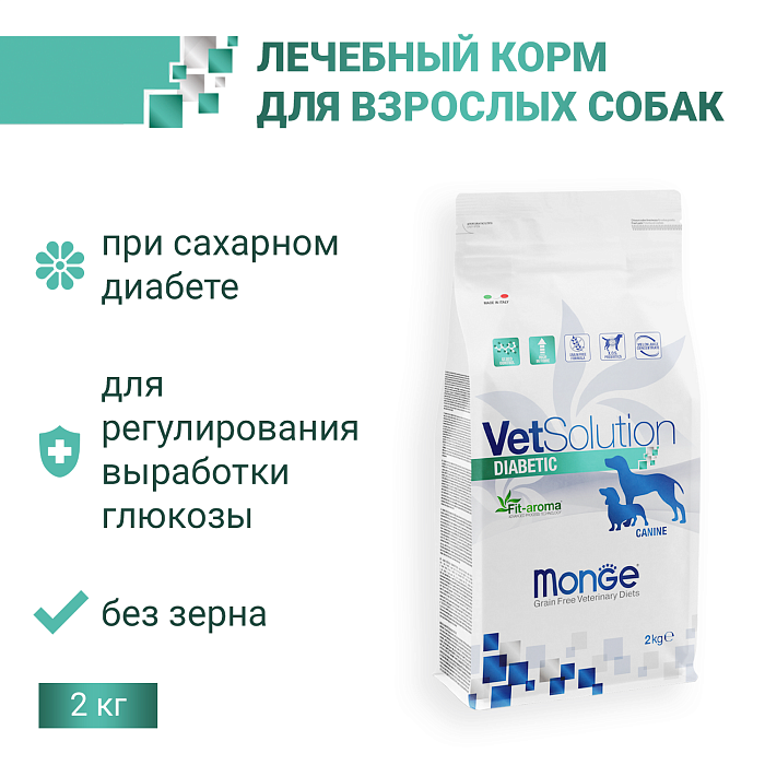 Диетический корм Monge VetSolution Dog Diabetic Диабетик для собак при сахарном диабете 2 кг