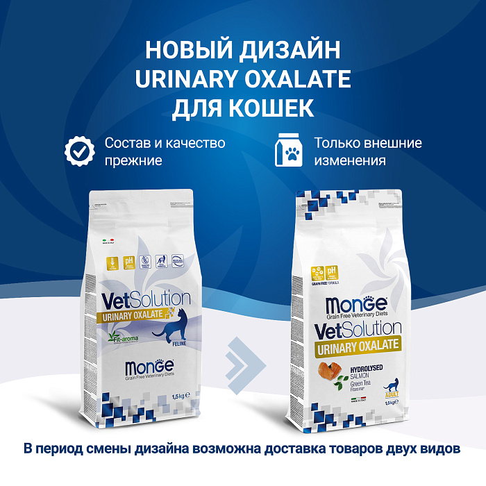 Диетический корм Monge VetSolution Cat Urinary Oxalate Уринари Оксалат для кошек при заболеваниях мочеполовой системы и оксалатном течении МКБ 1,5 к