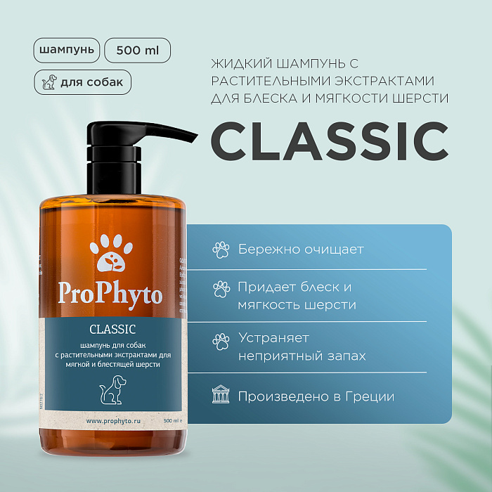 Жидкий шампунь ProPhyto CLASSIC SHAMPOO с растительными экстрактами для блеска и мягкости шерсти собак, 500 мл
