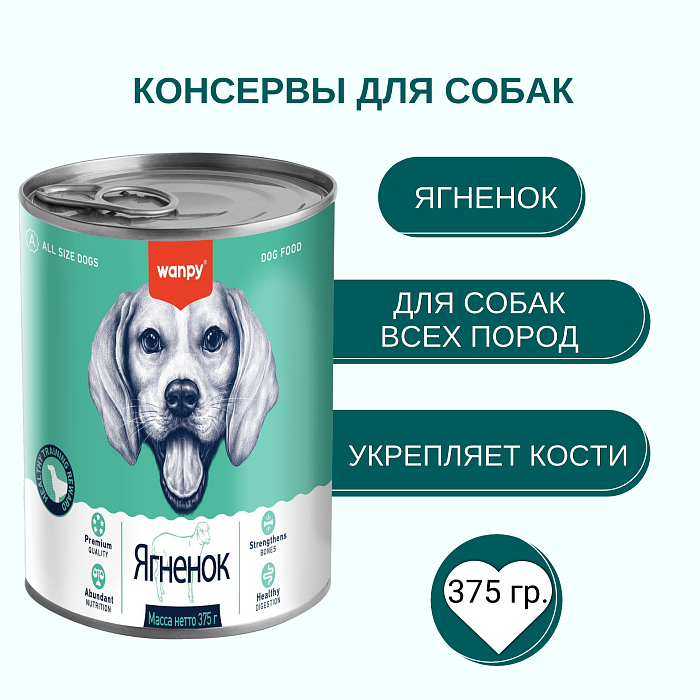 Wanpy Dog Консервы для собак из ягненка 375 г