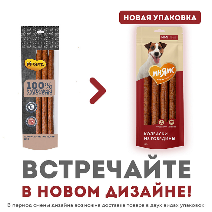 Лакомство Мнямс На каждый день для собак Колбаски из говядины 135 г
