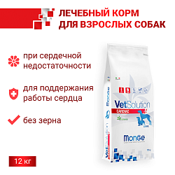 Диетический корм Monge VetSolution Dog Cardiac Кардиак для собак при заболеваниях сердца 12 кг