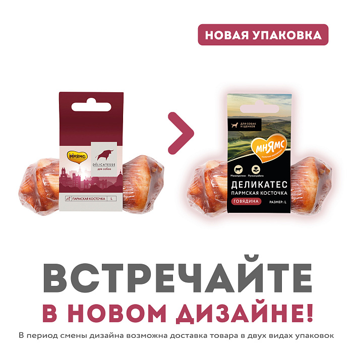 Лакомство Мнямс Деликатес Пармская косточка для собак размер L 45 г
