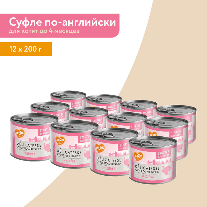 Влажный корм Мнямс Деликатес СТАРТЕР Паштет из индейки для котят до 4 месяцев "Суфле по-английски" 200 г