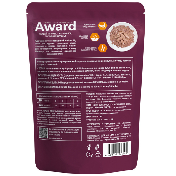 Влажный корм AWARD Indoor big cats для взрослых домашних кошек крупных пород кусочки в соусе с говядиной 85г