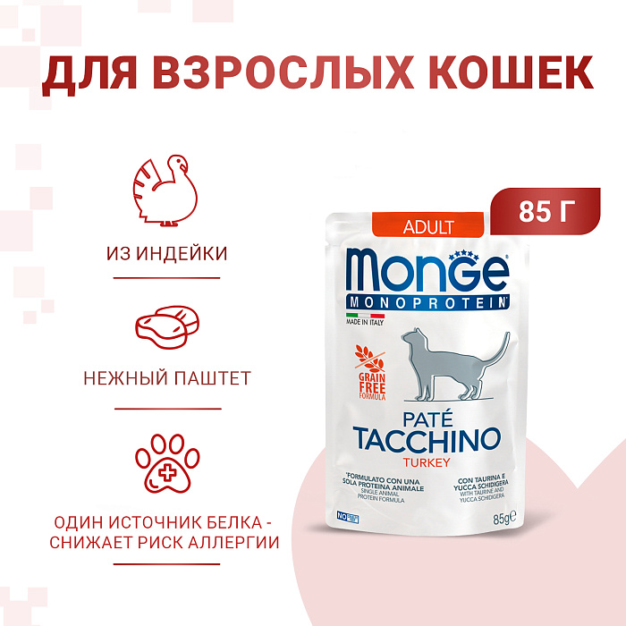 Влажный корм Monge Cat Monoprotein для взрослых кошек, из индейки, паучи 85 г