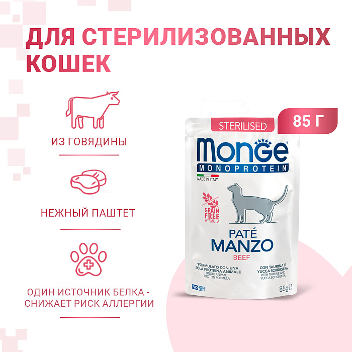 Влажный корм Monge Cat Monoprotein для стерилизованных кошек, из говядины, паучи 85 г