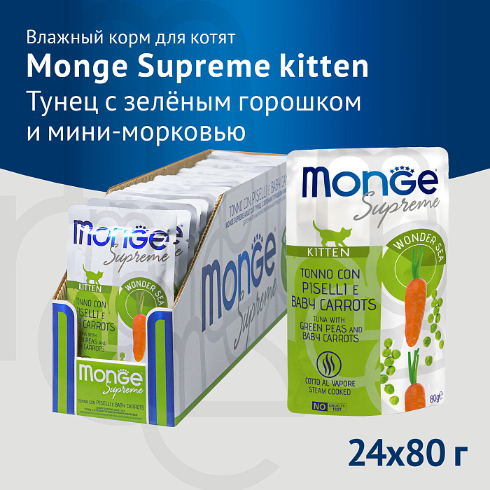 Влажный корм Monge Supreme kitten для котят из тунца с зелёным горошком и мини-морковью, паучи 80 г