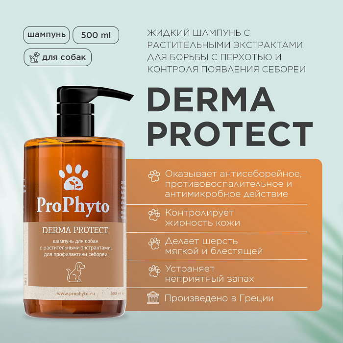 Жидкий шампунь ProPhyto DERMA PROTECT SHAMPOO для собак с растительными экстрактами против перхоти и себореи, 500 мл