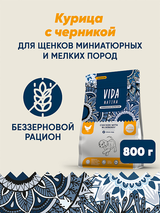 Сухой корм VIDA NATIVA для щенков миниатюрных и мелких пород из курицы с черникой 800 г