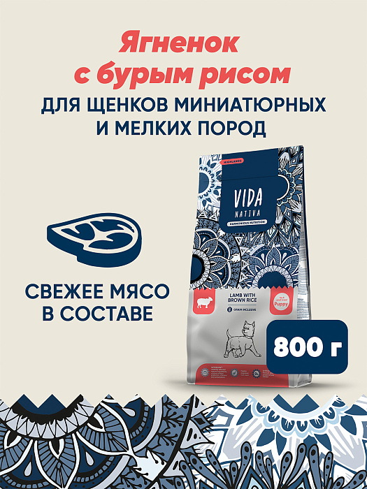 Сухой корм VIDA NATIVA для щенков миниатюрных и мелких пород из ягненка с бурым рисом 800 г