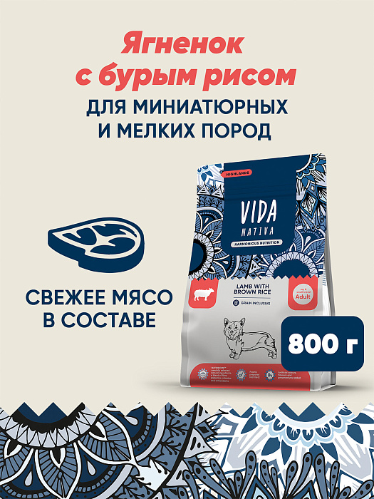 Сухой корм VIDA NATIVA для взрослых собак миниатюрных и мелких пород из ягненка с бурым рисом 800 г