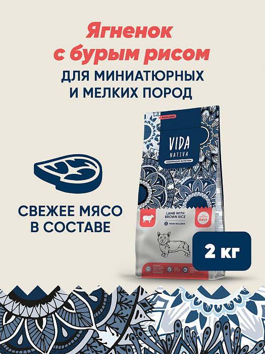 Сухой корм VIDA NATIVA для взрослых собак миниатюрных и мелких пород из ягненка с бурым рисом 2 кг