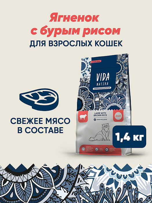 Сухой корм VIDA NATIVA для взрослых кошек из ягненка с бурым рисом 1,4 кг