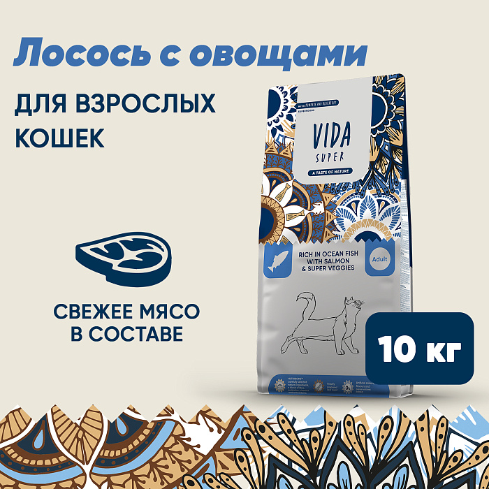 Сухой корм VIDA SUPER для для взрослых кошек с лососем и овощами 10 кг