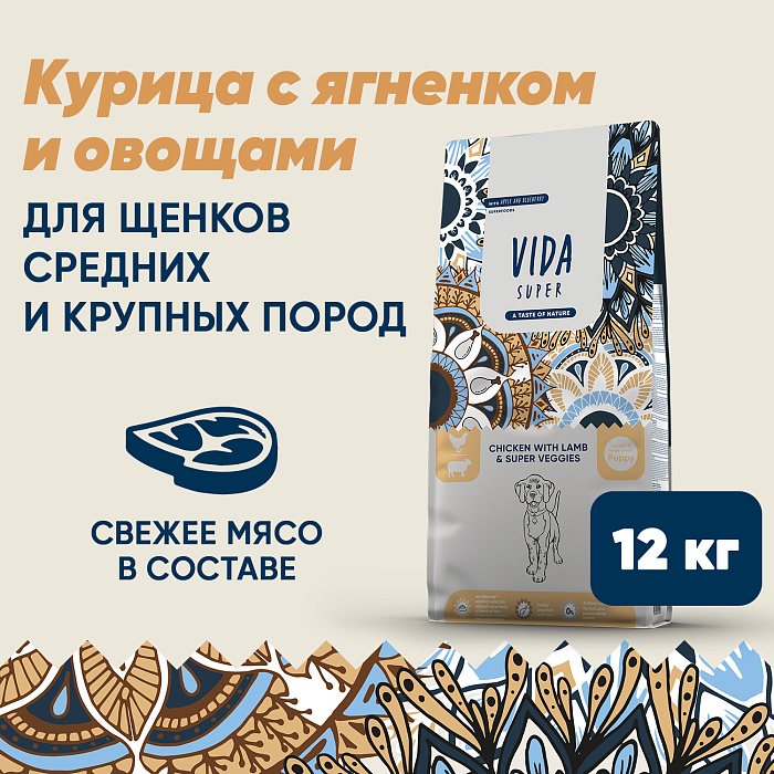 Сухой корм VIDA SUPER для щенков средних и крупных пород из курицы с ягненком и овощами 12 кг