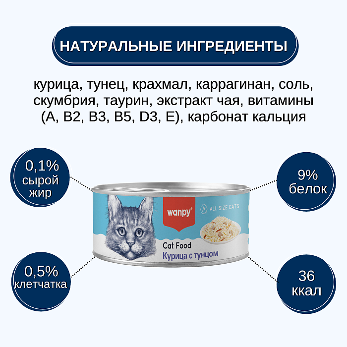 Wanpy Cat Консервы для кошек "Курица с тунцом" 95 г