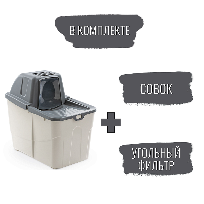 Био-туалет MPS BUXO CLOSE для кошек с закрытым входом сверху, в комплекте с совком и угольным фильтром, 58x39x56см цвет серый СКИДКА 30%