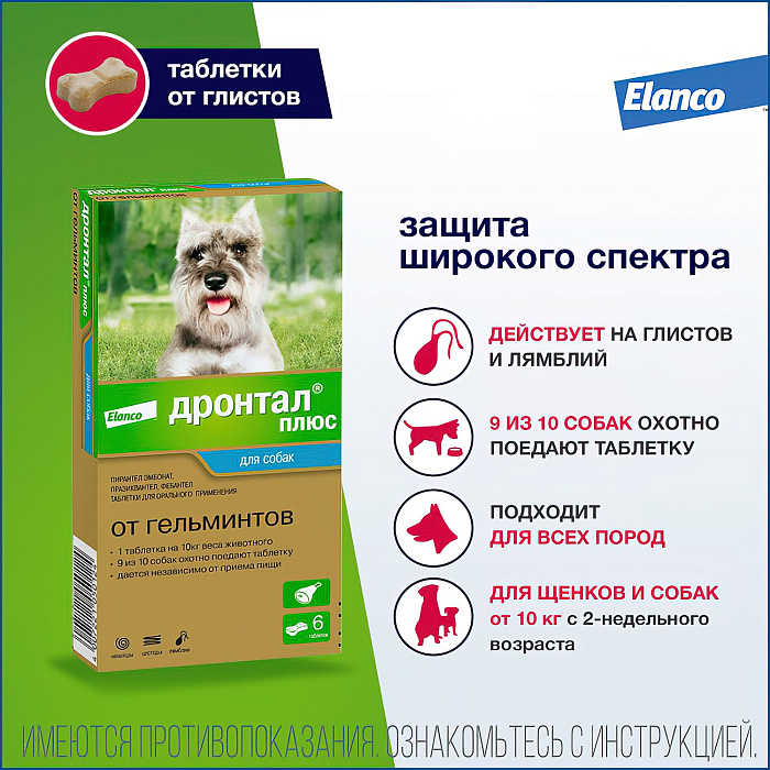 Bayer Дронтал плюс таблетки со вкусом мяса от гельминтов для собак 6 таб.