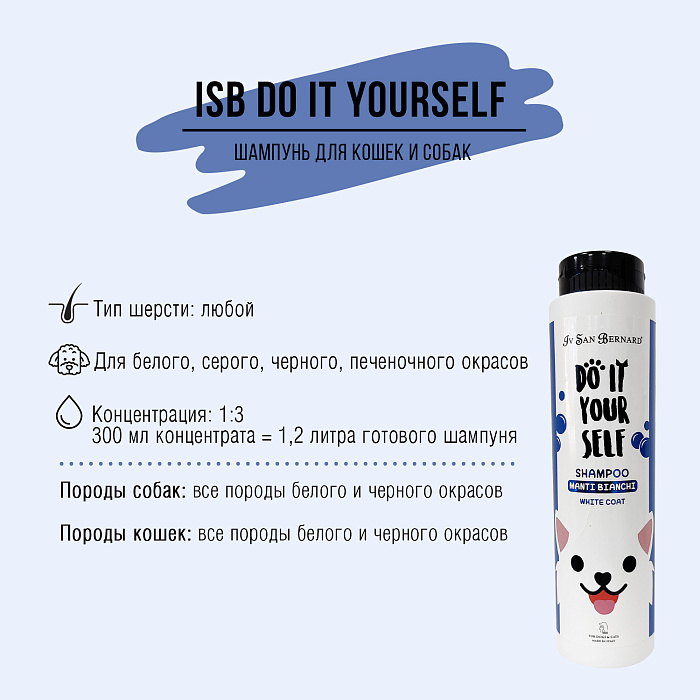 ISB DO IT YOURSELF Шампунь для животных с белой шерстью 300 мл