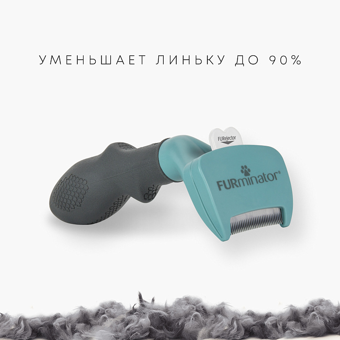 Фурминатор FURminator S для маленьких кошек c короткой шерстью