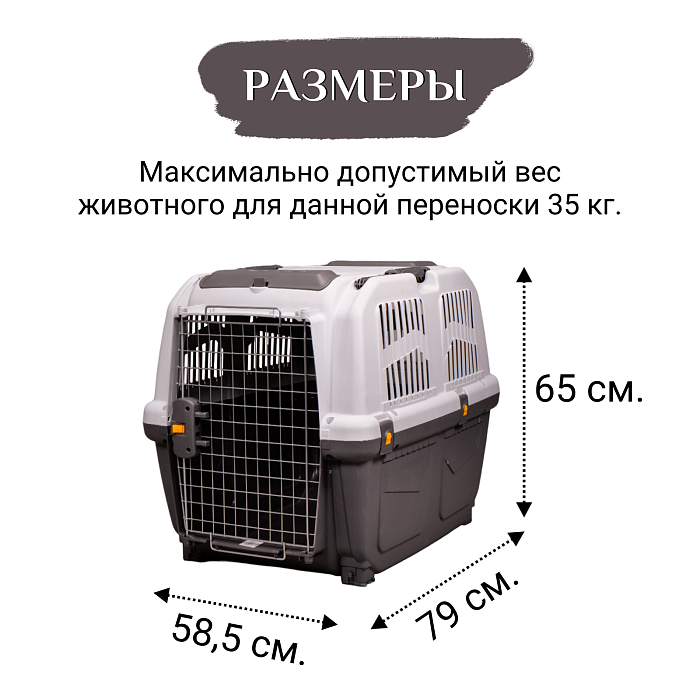 MPS переноска SKUDO 5  79х58,5х65h см с металлической дверцей с замком серая