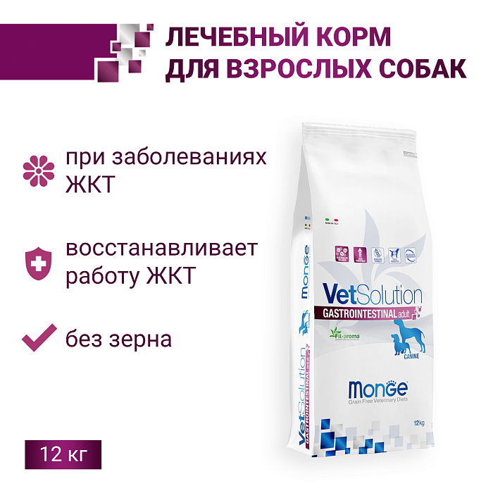 Диетический корм Monge VetSolution Dog Gastrointestinal Гастроинтестинал для собак при заболеваниях ЖКТ 12 кг