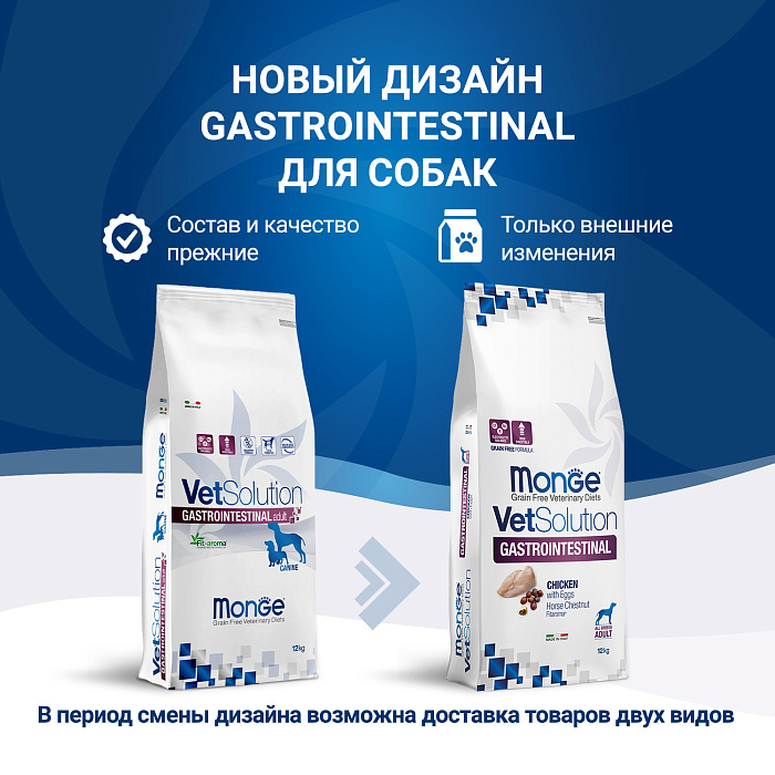 Диетический корм Monge VetSolution Dog Gastrointestinal Гастроинтестинал для собак при заболеваниях ЖКТ 12 кг