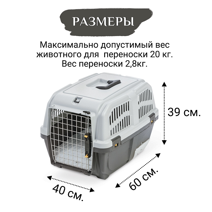 Переноска MPS SKUDO CAT TRAVEL 60x40x39см с лотком для наполнителя серая