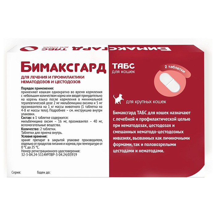 Бимаксгард® ТАБС антигельминтный препарат для крупных кошек, 2 таб.