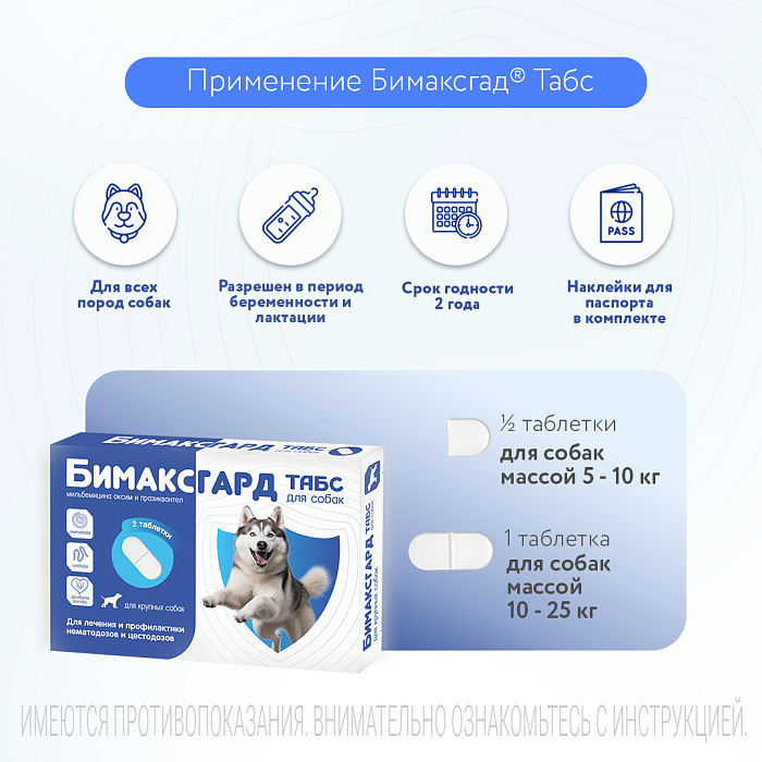 Бимаксгард® ТАБС антигельминтный препарат для крупных собак, 2 таб.
