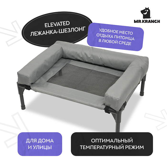 Лежанка-шезлонг каркасная для собак Mr.Kranch Elevated с мягкими бортиками большая 108х76х27 см серая