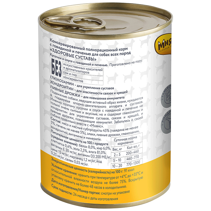 Влажный корм Мнямс На каждый день Кусочки в соусе с говядиной и печенью для собак «ЗДОРОВЫЕ СУСТАВЫ» 400 г