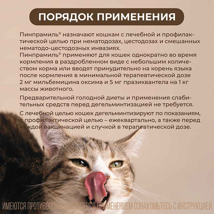 VIC Пинпрамиль® 16мг/40мг, для кошек, коробка 4 табл.