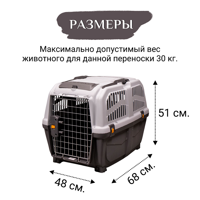 MPS переноска SKUDO 4  68х48х51h см с металлической дверцей с замком серая