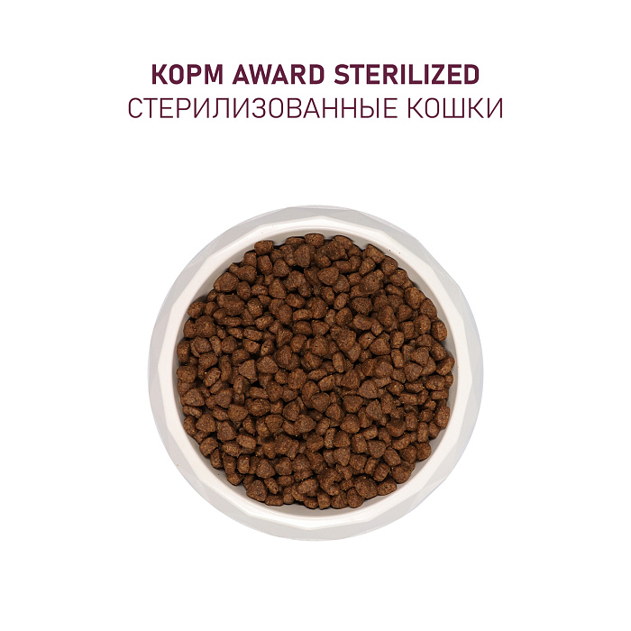 Сухой корм AWARD Sterilized для взрослых стерилизованных кошек с белой рыбой с добавлением семян льна, клюквы и цикория 400г