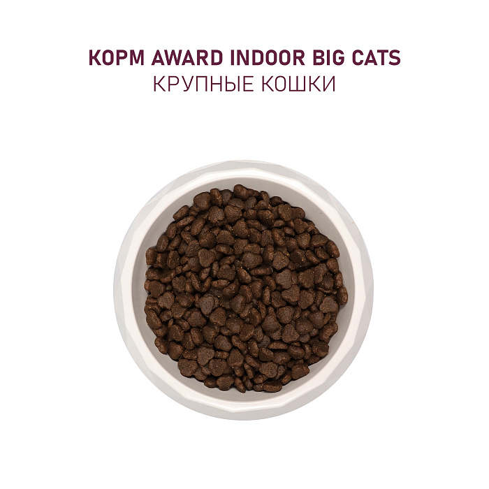 Сухой корм AWARD Indoor Big cats для взрослых домашних кошек крупных пород с говядиной и курицей с добавлением брокколи и юкки Шидигера 10кг