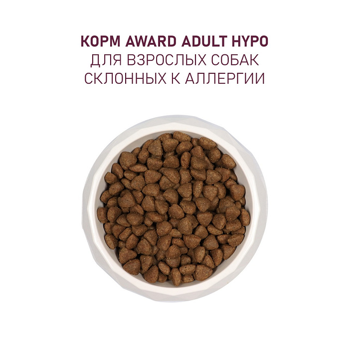 Сухой корм AWARD HYPO для взрослых собак всех пород с белой рыбой с добавлением брокколи, сельдерея и семян льна 2кг