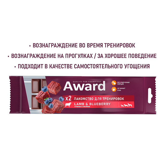 Лакомство для тренировок AWARD для собак и щенков с 3 месяцев с ягненком и голубикой 50г