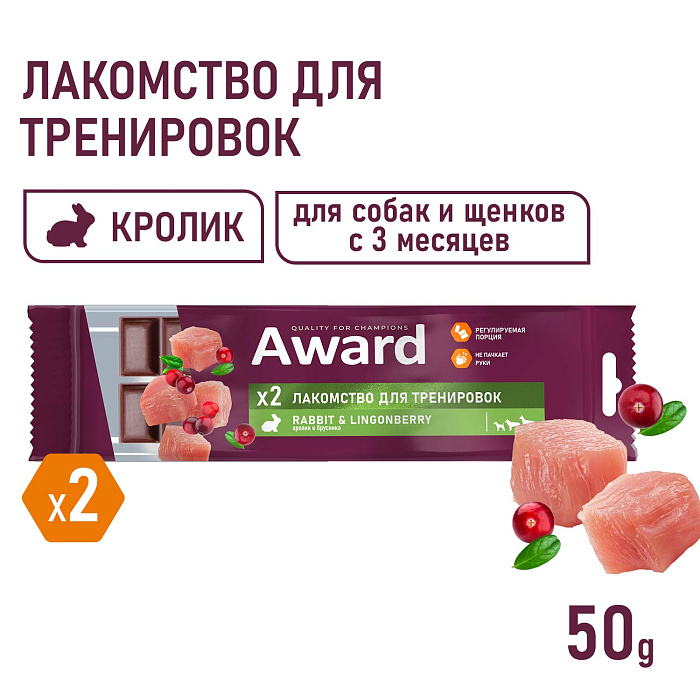 Лакомство для тренировок AWARD для собак и щенков с 3 месяцев с кроликом и брусникой 50г