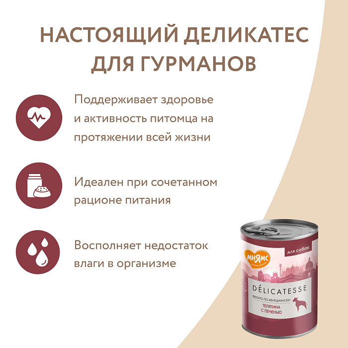 Влажный корм Мнямс Деликатес Паштет из телятины с печенью для собак всех пород "Фегато по-венециански" 400 г