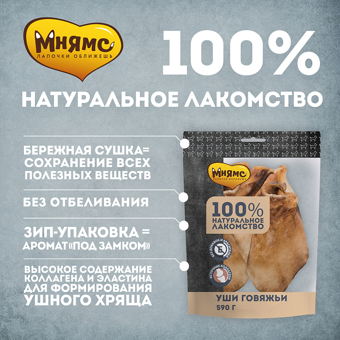 Лакомство Мнямс для собак Уши говяжьи 590г