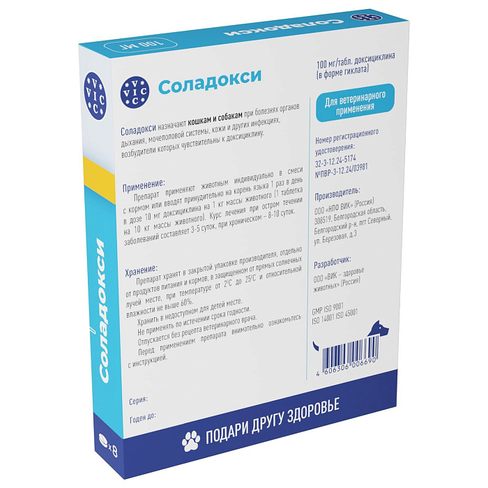 VIC Соладокси 100 мг для кошек и собак, коробка 8 табл.