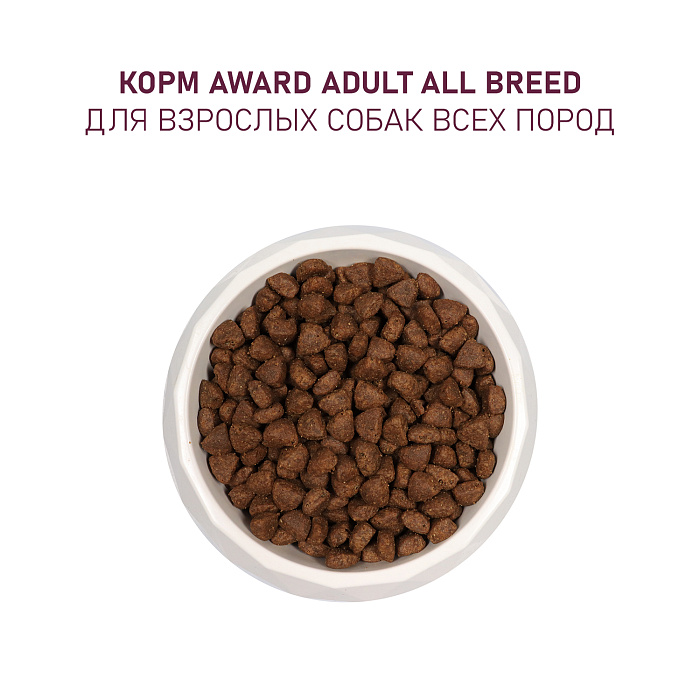 Сухой корм AWARD для взрослых собак всех пород с ягненком и индейкой с добавлением яблока и черники 12кг