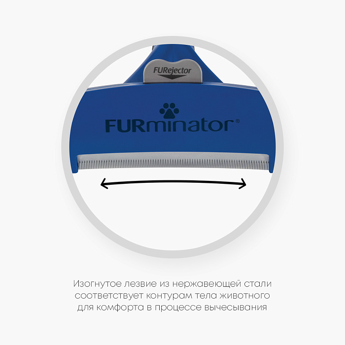 Фурминатор FURminator L для крупных собак с длинной шерстью