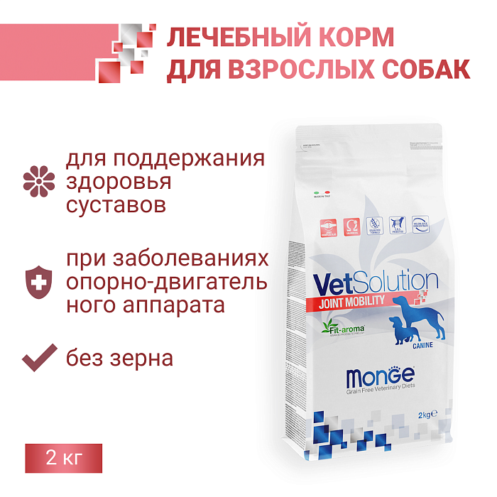 Диетический корм Monge VetSolution Dog Joint Mobility Джоинт Мобилити для собак и щенков при заболеваниях суставов 2 кг