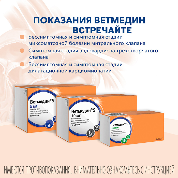 BI Ветмедин® S 1.25 мг – жевательные таблетки для лечения сердечной недостаточности у собак, 50 таб.