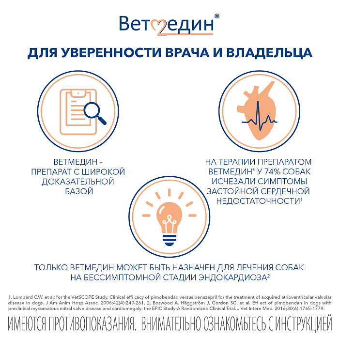 BI Ветмедин® S 1.25 мг – жевательные таблетки для лечения сердечной недостаточности у собак, 50 таб.